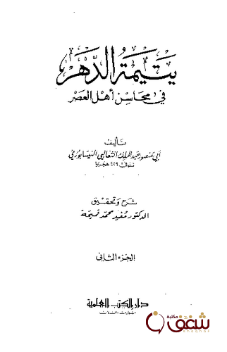 كتاب يتيمة الدهر في محاسن أهل العصر الجزء الثاني للمؤلف أبو منصور الثعالبي